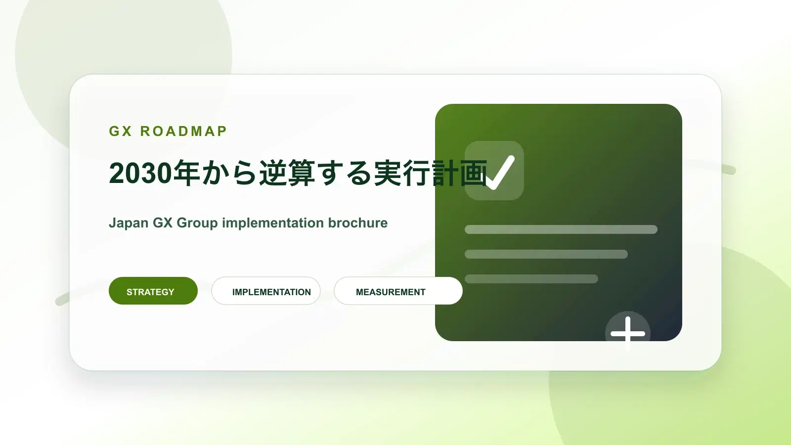 GX推進に向けた中期ロードマップ策定の詳細ページイメージ