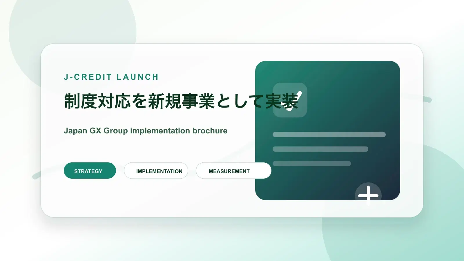J-クレジット創出事業立ち上げ支援の詳細ページイメージ