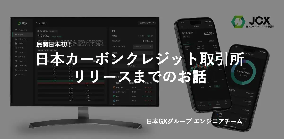 第１回 日本カーボンクレジット取引所開発ストーリー