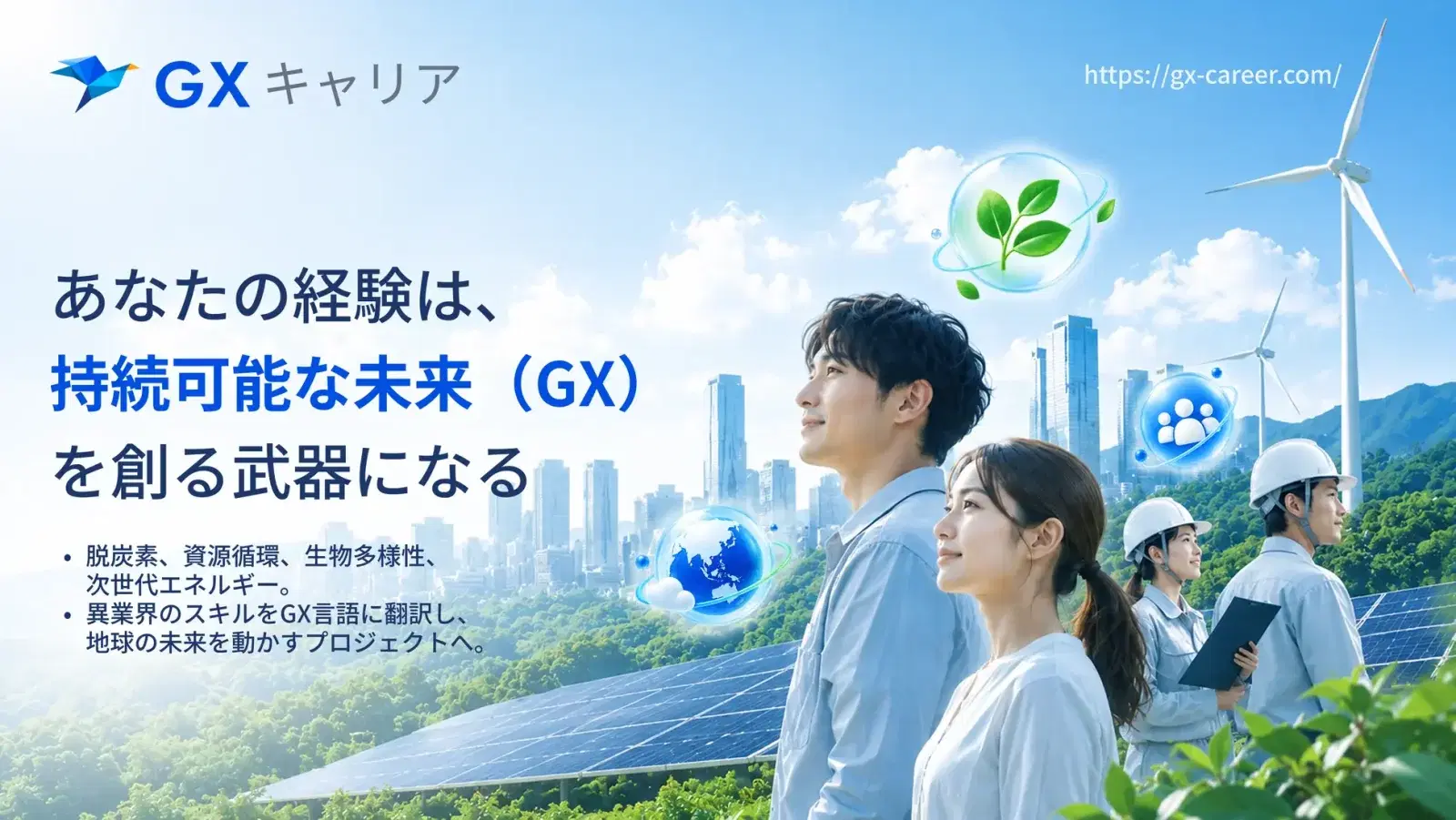 GXキャリア あなたの経験は、持続可能な未来（GX）を創る武器になる