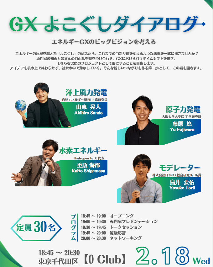 GXよこぐしダイアログ エネルギーGXのビッグビジョンを考える