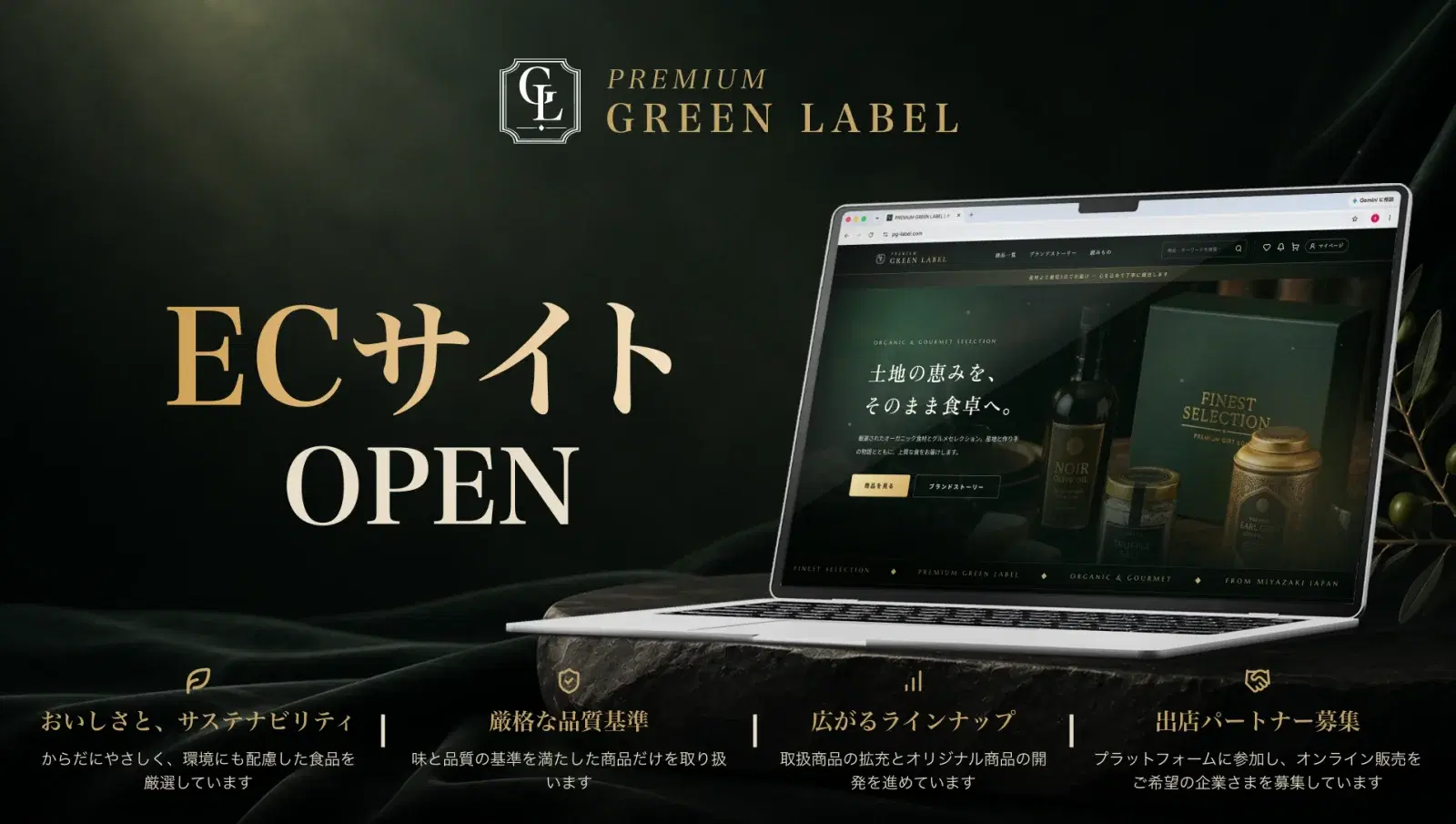 PREMIUM GREEN LABEL ECサイトOPEN