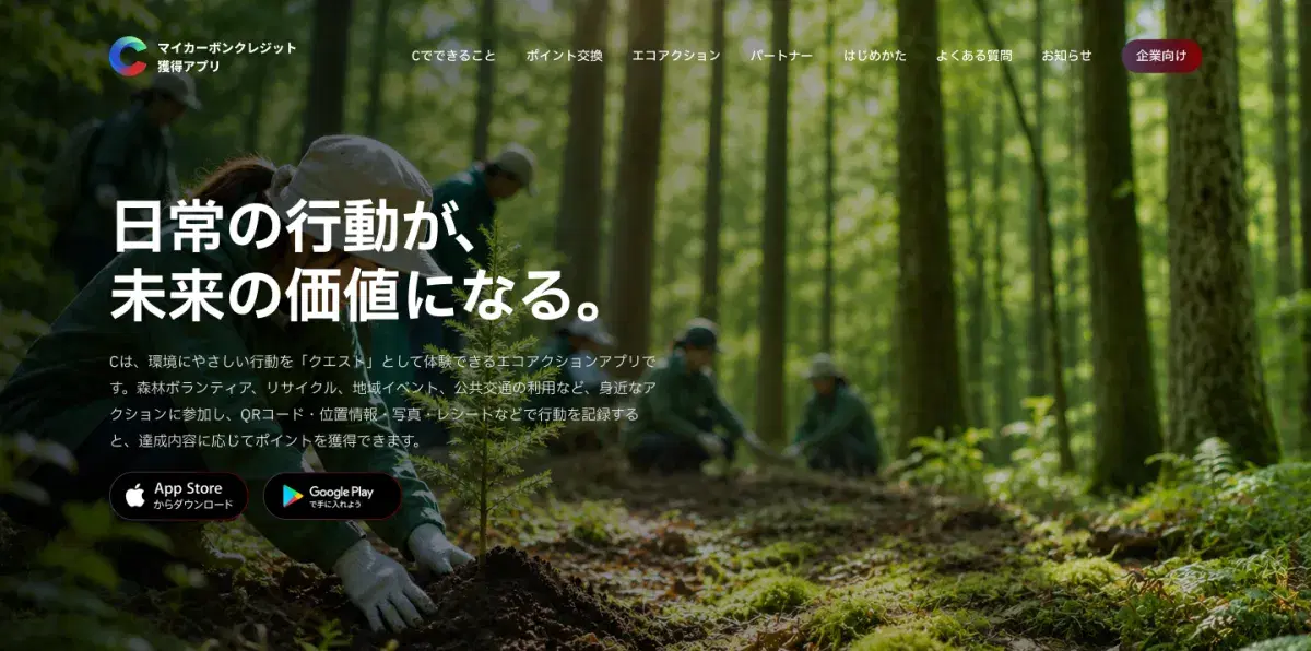 アプリ「C」の公式サイト。森で植樹する人たちと「日常の行動が、未来の価値になる。」のコピー