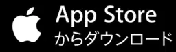 App Store からダウンロード