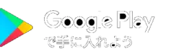 Google Play で手に入れよう