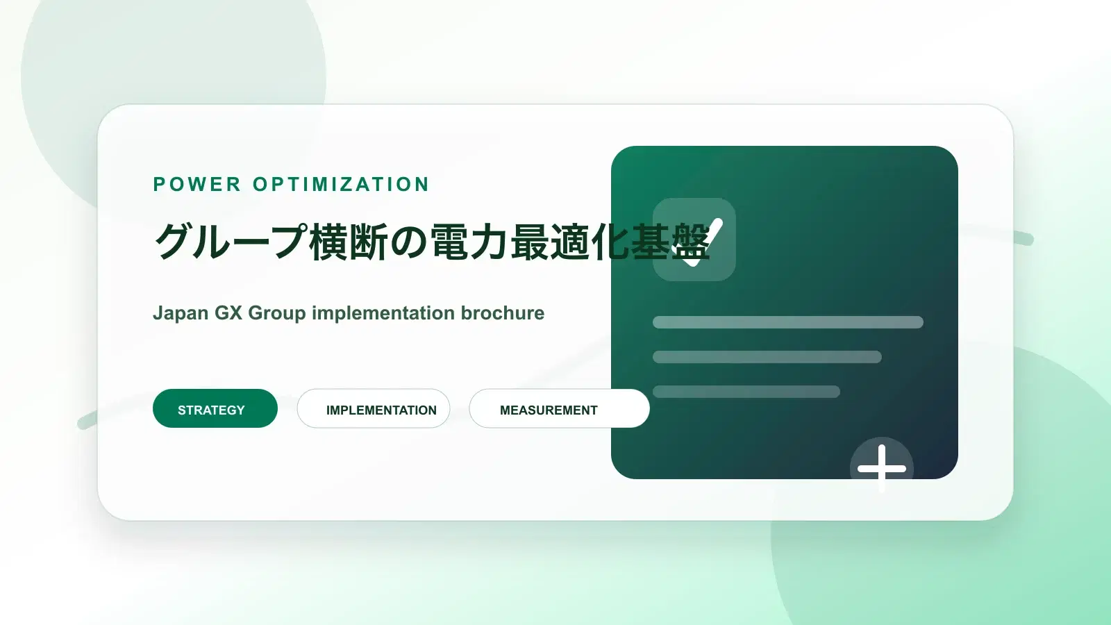 電力会社向けシステム開発PMO支援の詳細ページイメージ