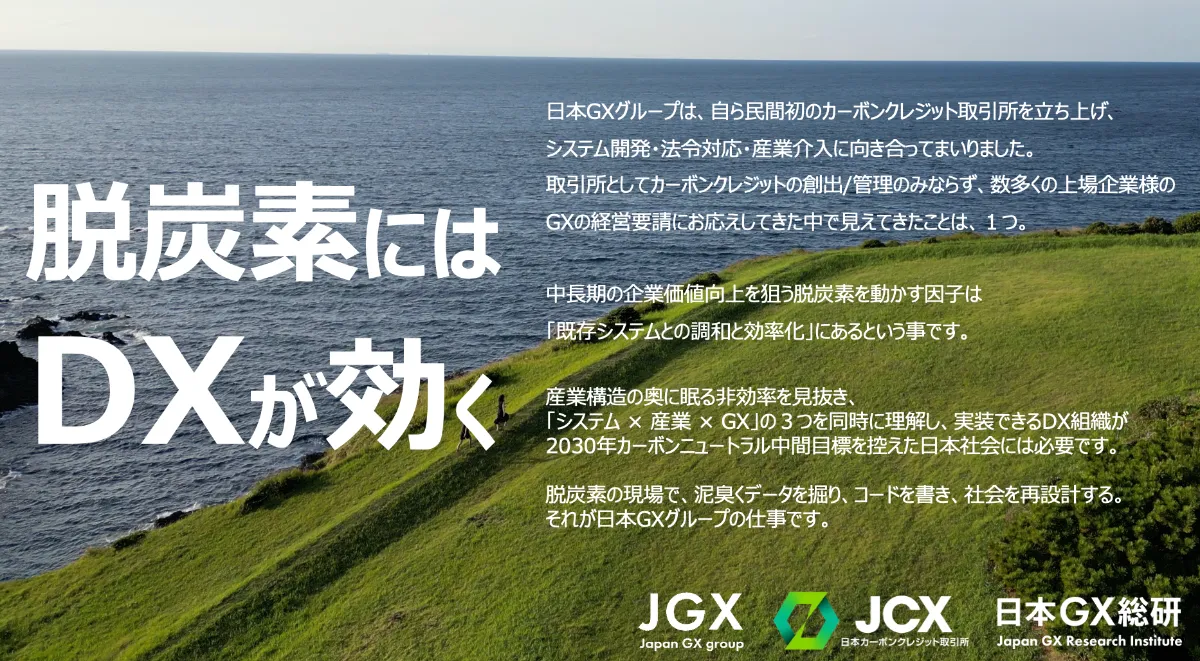 第１回 日本カーボンクレジット取引所開発ストーリー | 日本GXグループ 採用インタビュー
