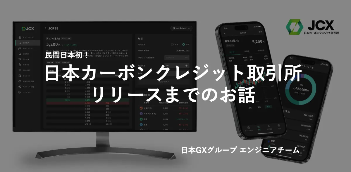 成約済、本 第1回 日本カーボンクレジット取引所開発ストーリー | 日本GXグループ